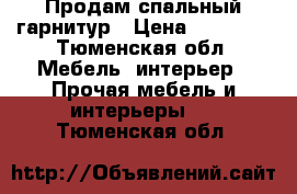 Продам спальный гарнитур › Цена ­ 30 000 - Тюменская обл. Мебель, интерьер » Прочая мебель и интерьеры   . Тюменская обл.